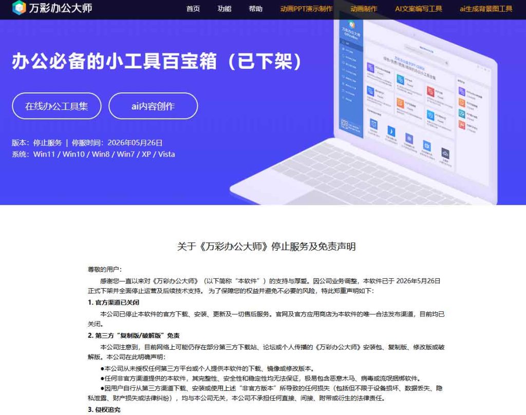 《万彩办公大师》停止服务
