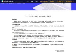 《万彩办公大师》停止服务
